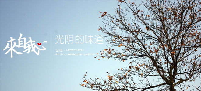 来自我心：光阴的味道