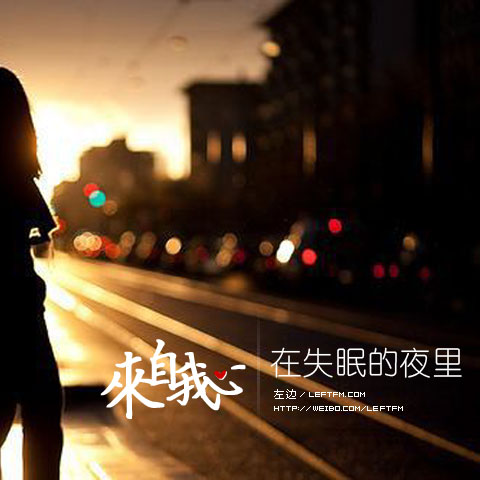 来自我心：在失眠的夜里（55）