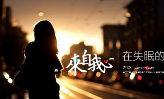 来自我心：在失眠的夜里