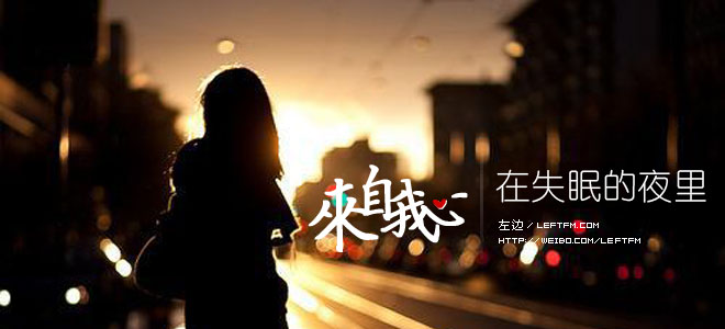 来自我心：在失眠的夜里（55）