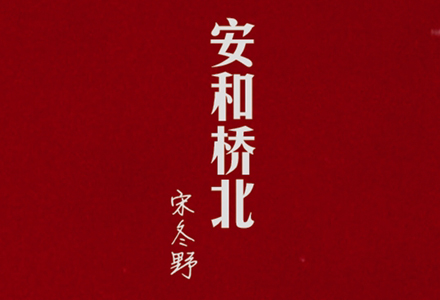 宋冬野：安和桥北