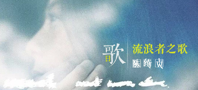 每日一歌：陈绮贞-流浪者之歌