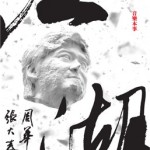周华健：江湖