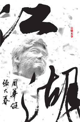 周华健：江湖