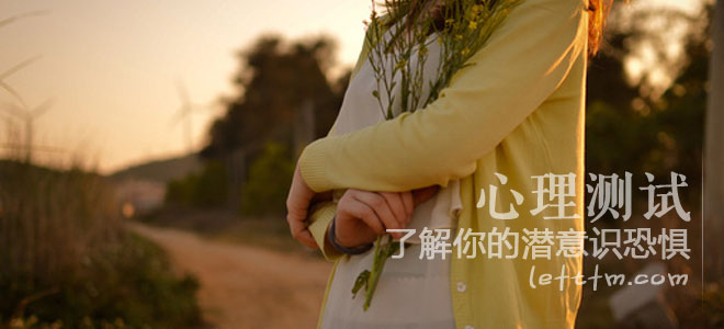 心理测试：了解你的潜意识恐惧