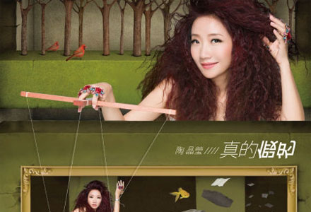 陶晶莹：真的假的