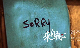 来自我心：对不起