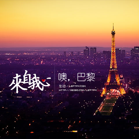 来自我心：噢，巴黎