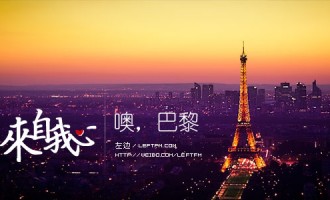来自我心：噢，巴黎