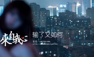 来自我心：输了又如何