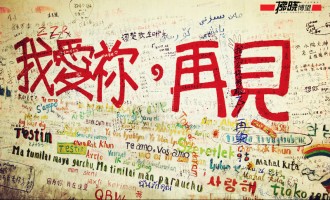 我爱你，再见
