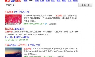 频道纪事：百度恢复索引左边频道