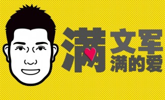 满满的爱：落水狗的翻身仗
