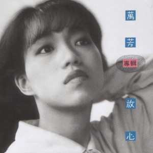 万芳放心