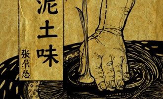 泥土味：纯粹意义上的回归