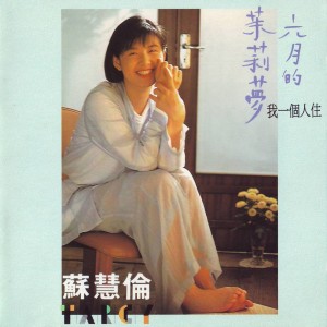苏慧伦：六月茉莉梦