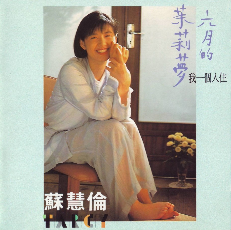 苏慧伦：六月茉莉梦