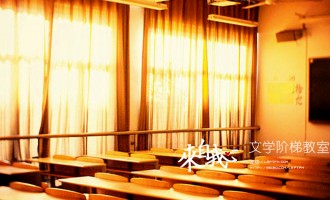 来自我心：文学阶梯教室