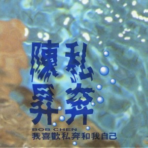 陈升：私奔