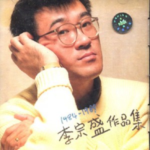 李宗盛作品集