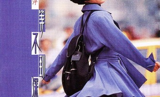 一首心歌：驿（林慧萍）