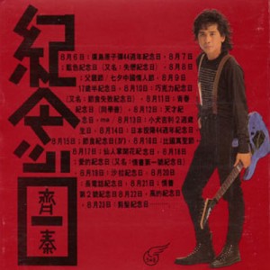 齐秦纪念日