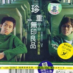 无印良品：珍重