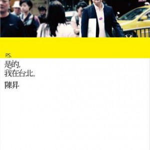 陈升：p.s.是的，我在台北。