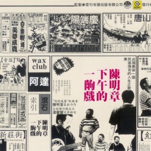 陈明章：下午的一出戏