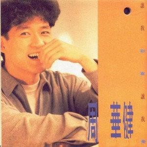 周华健：让我欢喜让我忧