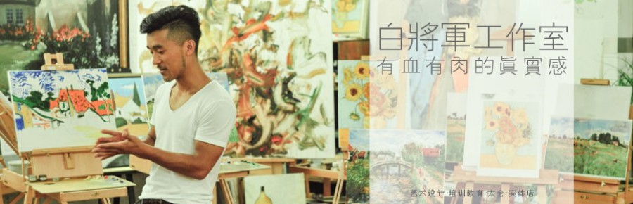 白将军工作室