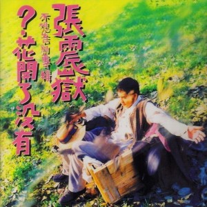 张震岳：花开好了没