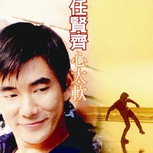 任贤齐：心太软