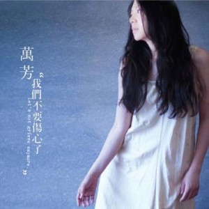 万芳：我们不要再伤心了