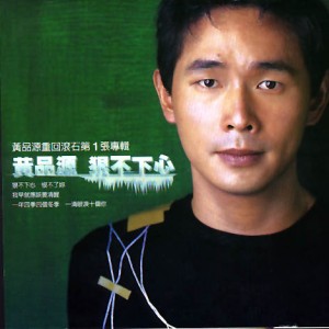 黄品源：狠不下心