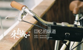 来自我心：回忆的味道