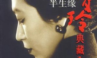 半生缘：我们回不去了