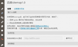 频道纪事：启用百度 WordPress结构化数据插件