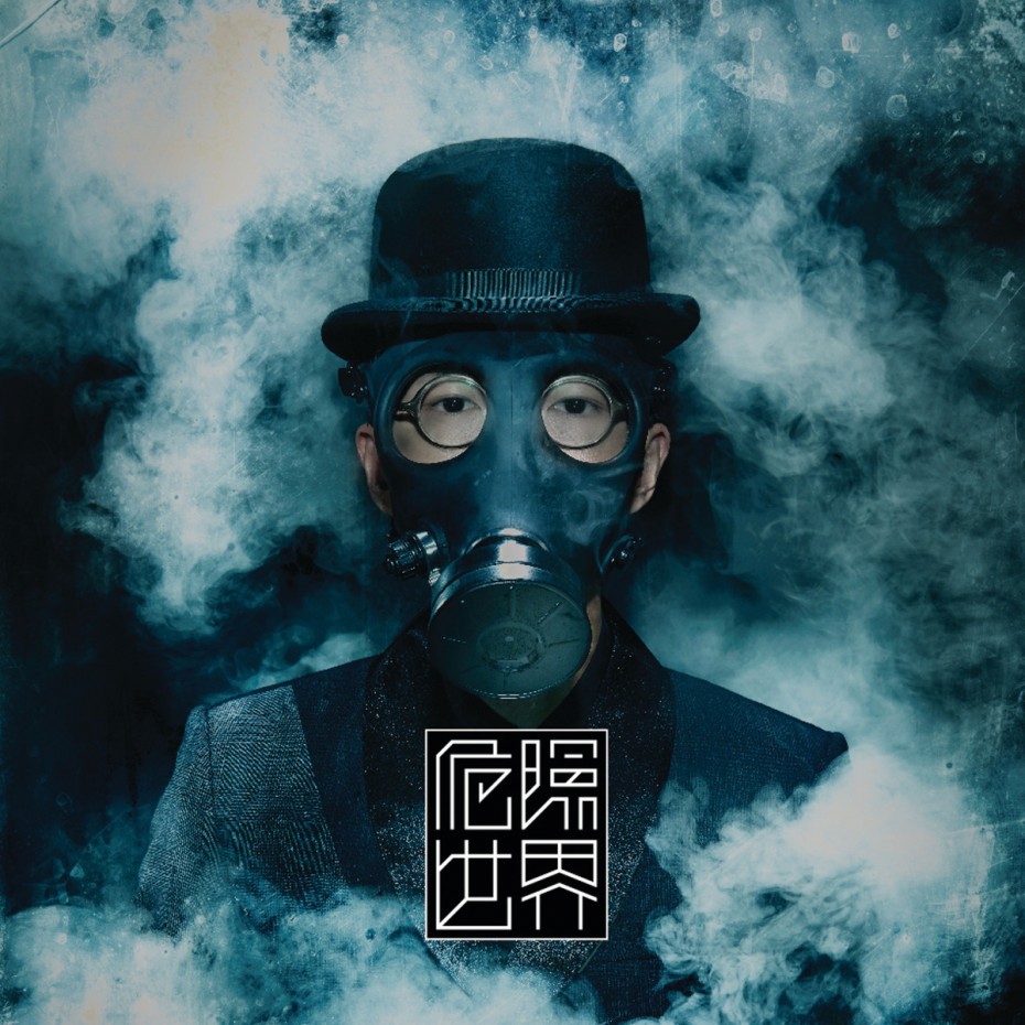 方大同：危险世界
