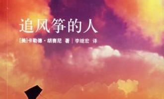 The Kite Runner：追灵魂的人
