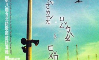 回味唱片：第八届台北诗歌节诗歌专辑