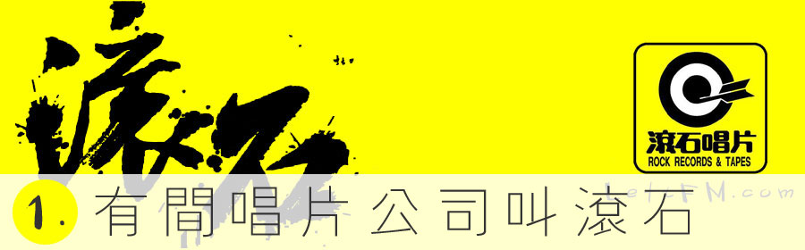 专题：有间唱片公司叫滚石