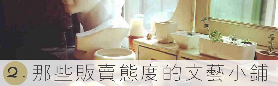 专题：那些贩卖态度的文艺小铺