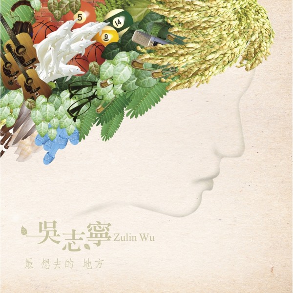 吴志宁：最想去的地方 专辑封面
