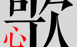 频道纪事：“一首心歌”标签栏上线