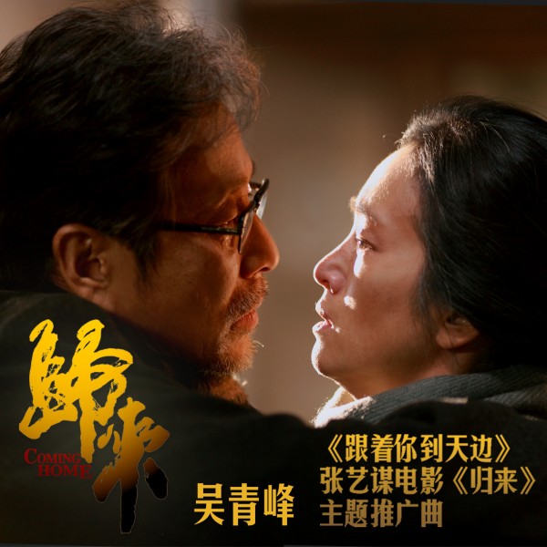 吴青峰：跟着你 到天边