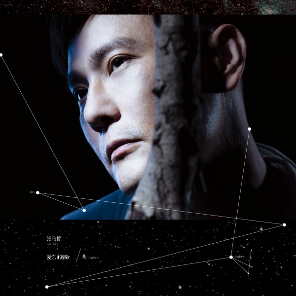 张信哲：来自星星的你 爱你的宿命
