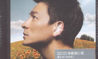 一首心歌：观世音（刘德华）