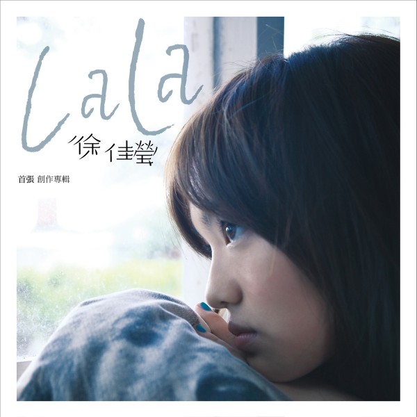 lala徐佳莹首张创作专辑