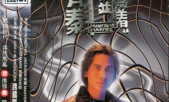 一首心歌：袖手旁观（齐秦）